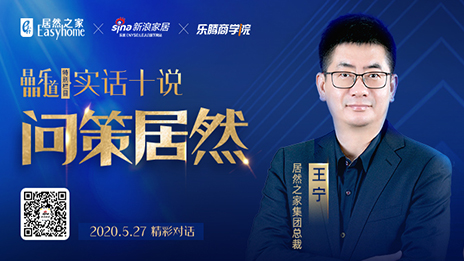 居然之家王寧：堅(jiān)定渠道下沉，讓&ldquo;小鎮(zhèn)青年&rdquo;愛上居然之家