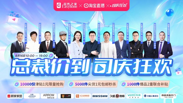 居然之家816&ldquo;總裁價(jià)到 司慶狂歡&rdquo;直播活動(dòng)完美收官