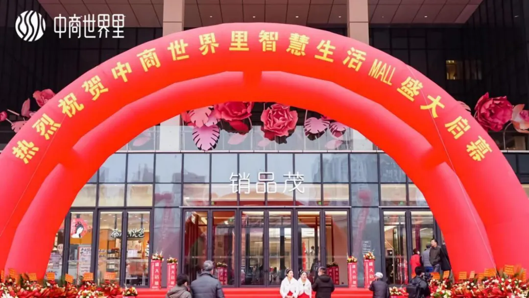 茂然新生 耀世江城，中商世界里智慧生活MALL盛大啟幕