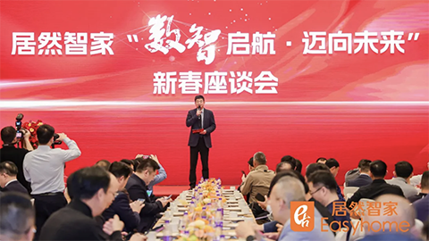 數(shù)智啟航，邁向未來(lái) 居然智家新春座談會(huì)探尋行業(yè)轉(zhuǎn)型新路徑