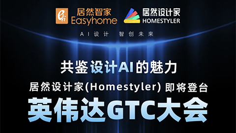 倒計(jì)時(shí)1天！居然設(shè)計(jì)家英偉達(dá)GTC大會(huì)演講即將開(kāi)始