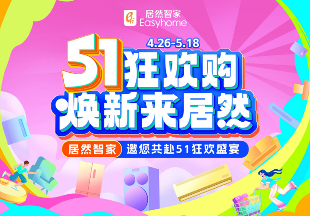居然智家&ldquo;51狂歡購(gòu)&rdquo;火熱收官，三重引擎激活煥新消費(fèi)
