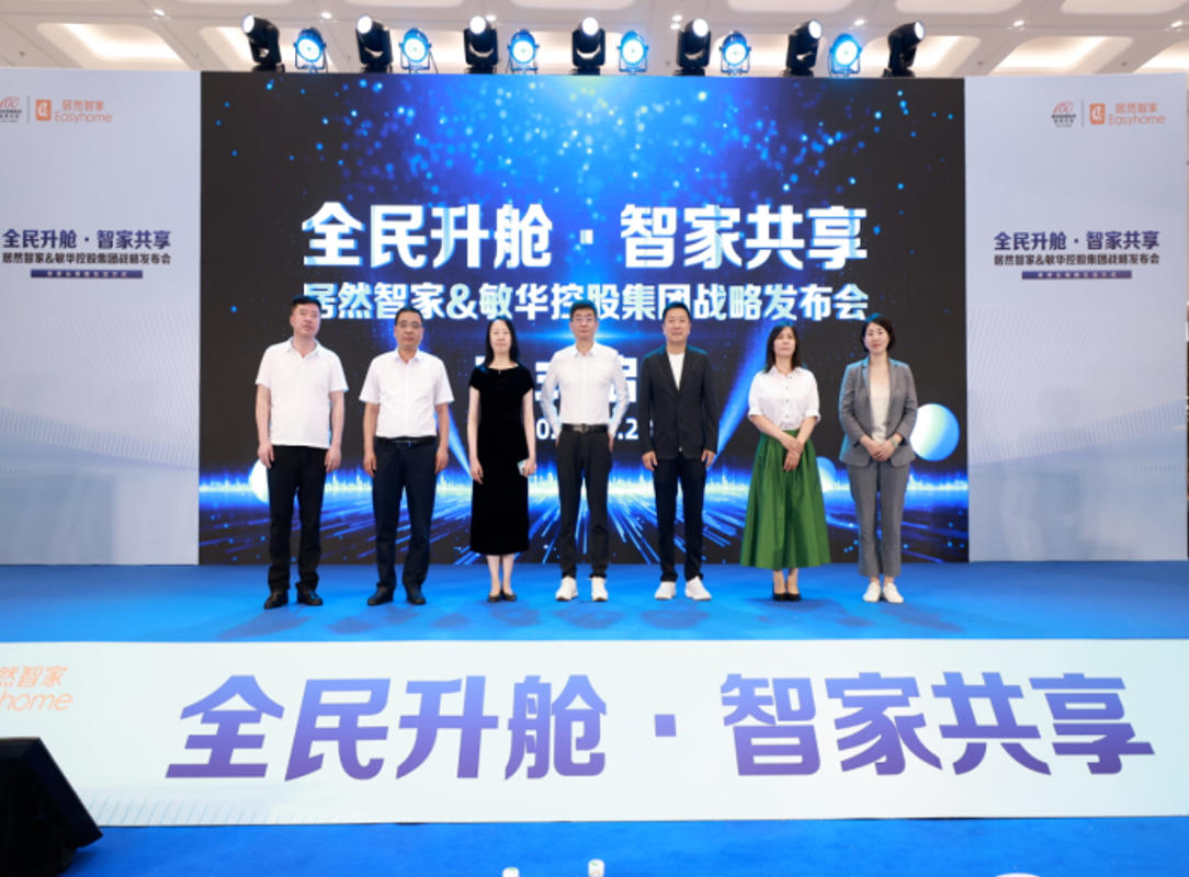 居然智家818&ldquo;折騰&rdquo;出新高度：與敏華控股戰(zhàn)略合作再升級(jí)
