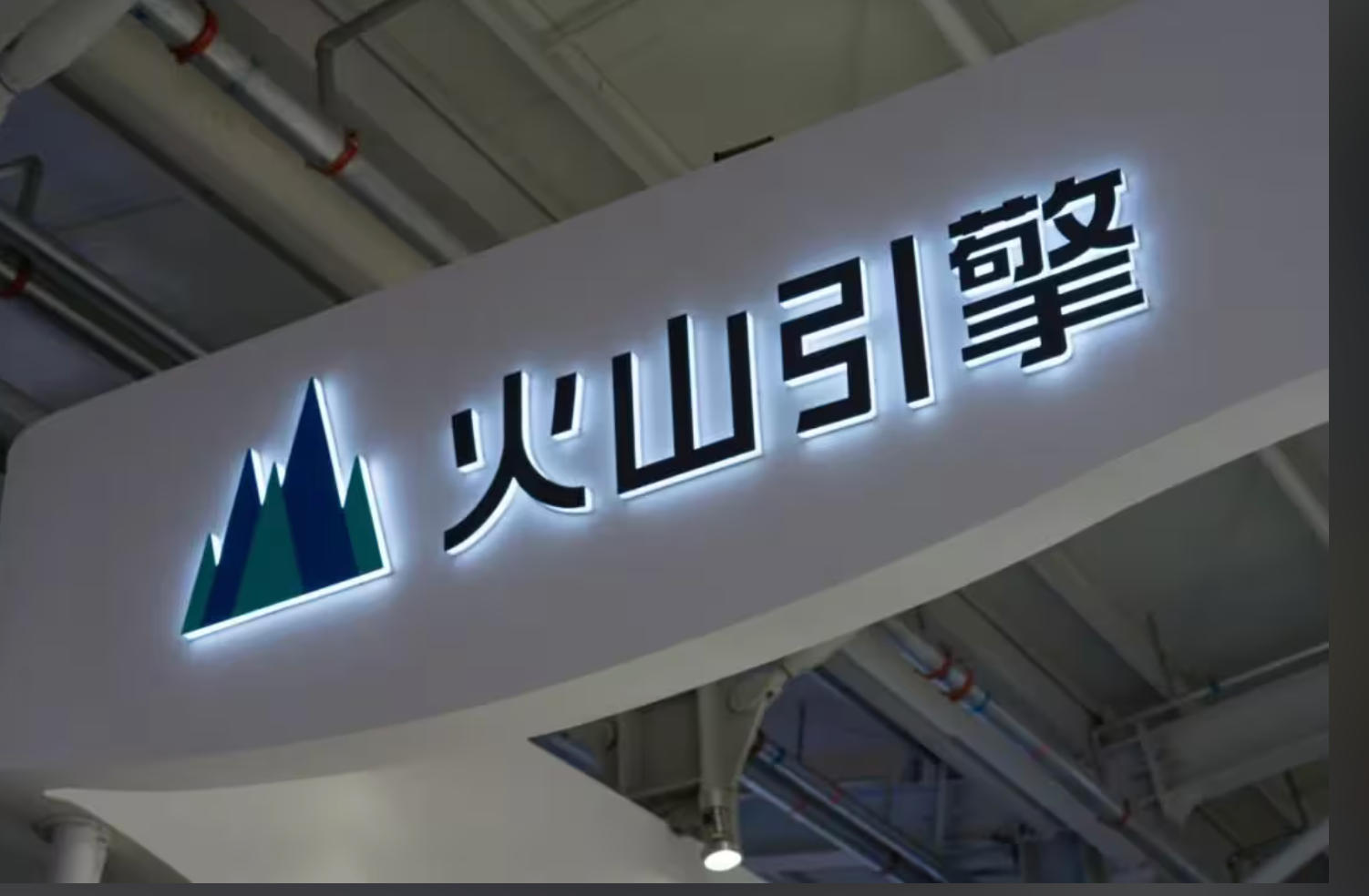 居然之家&times;火山引擎：用AI重構(gòu)家居產(chǎn)業(yè)的「數(shù)智化基建」之路