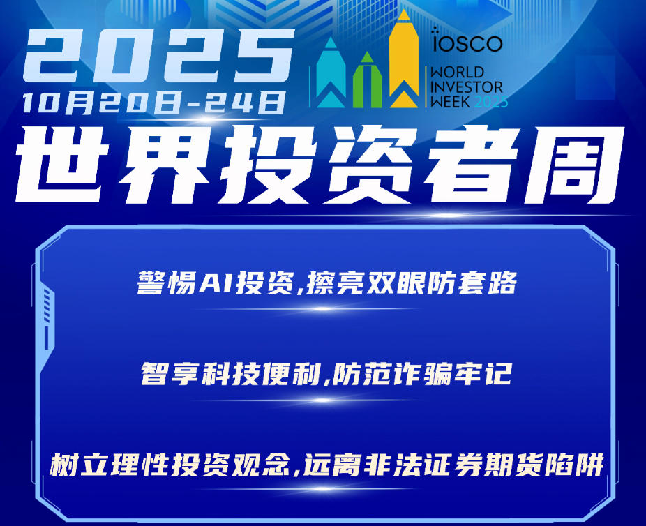 2025年世界投資者周來了，我們?cè)谛袆?dòng)