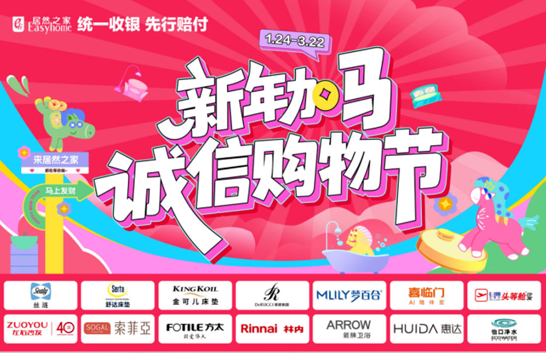 居然之家315全國(guó)大促盛大啟幕！以誠(chéng)意與服務(wù)解鎖品質(zhì)家居新范式