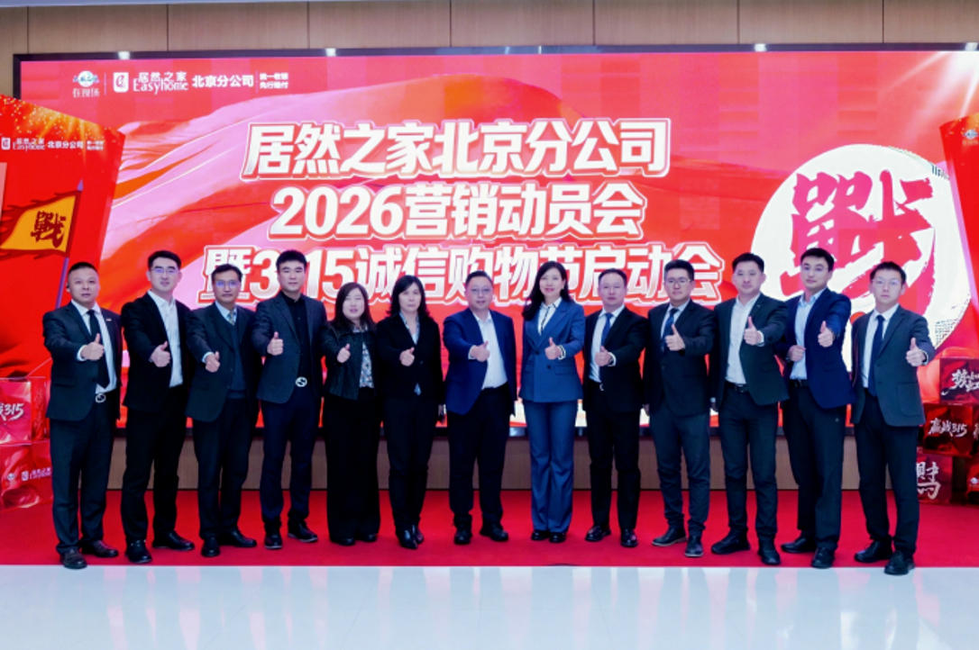 居然之家北京12店整合升級，全力打贏315大促攻堅戰(zhàn)