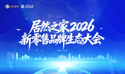 居然之家召開2026新零售品牌生態(tài)大會，構(gòu)建共贏共生的產(chǎn)業(yè)生態(tài)