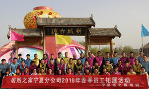 &ldquo;一家人，一條心，一個目標(biāo)，一起拼&rdquo; 寧夏分公司2018年春季員工拓展活動