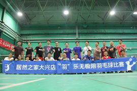 大興店成功召開&ldquo;羽&rdquo;樂無極限羽毛球比賽