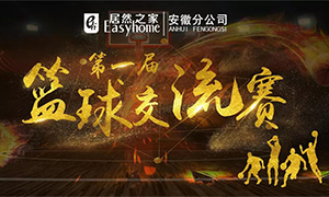 安徽分公司第一屆籃球交流賽圓滿落幕！