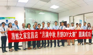 宜昌店舉辦&ldquo;月滿中秋、情載居然&middot;月餅DIY&rdquo;大賽