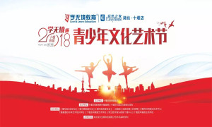 十堰店攜手十堰日報傳媒集團舉辦&ldquo;2018學無境杯青少年文化藝術節(jié)&rdquo;