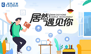 很高興，居然遇見你&mdash;居然之家安徽分公司2019校園招聘淮南師范學(xué)院站圓滿成功！