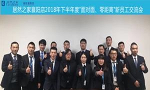 襄陽店2018年下半年度&ldquo;面對面、零距離&rdquo;新員工交流會圓滿舉辦