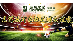 疾風之子騁球場，激情昂揚舞青春！ 安徽蕪湖店居然設(shè)計家杯足球友誼賽