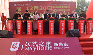 居然之家安徽分公司阜陽臨泉店2018年12月30日盛大開業(yè)！