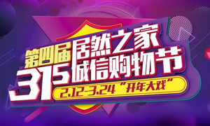 這個(gè)3&middot;15，全合肥向東看，精彩盡在居然之家長(zhǎng)江東路店 