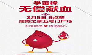愛心獻(xiàn)血 傳遞生命&mdash;安徽分公司淮南店學(xué)雷鋒日愛心獻(xiàn)血活動傳遞正能量！ 