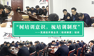 &ldquo;樹培訓(xùn)意識，梳培訓(xùn)制度&rdquo;&mdash;安徽分公司蕪湖店開展全員《培訓(xùn)制度》培訓(xùn)！ 