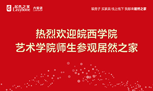 校企合作育人才，居然之家給舞臺-安徽分公司六安店組織皖西學(xué)院師生參觀學(xué)習(xí) 