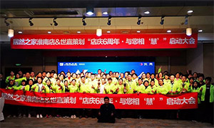 安徽淮南店店慶6周年，與您相&ldquo;慧&rdquo;|促銷活動啟動大會火熱開啟！ 