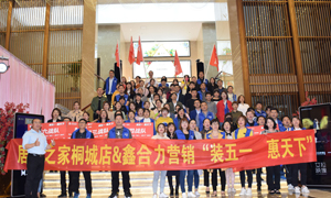 安徽桐城店&ldquo;裝五一&middot;惠天下&rdquo; 啟動大會圓滿成功！ 