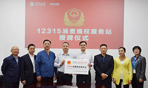 &ldquo;12315，服務(wù)在居然" &mdash;安徽合肥北城店&ldquo;12315消費(fèi)維權(quán)服務(wù)站&rdquo;授牌活動(dòng)