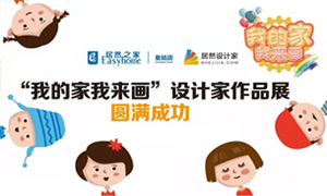 遼寧專場丨我的家我來畫&mdash;皇姑店少兒繪畫活動(dòng)暨設(shè)計(jì)師作品展圓滿成功！