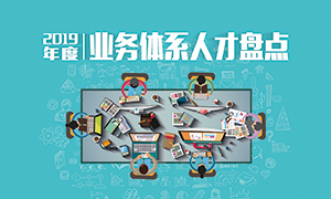 人才為本 | 遼寧分公司2019年度業(yè)務(wù)人才盤(pán)點(diǎn)成功舉辦！