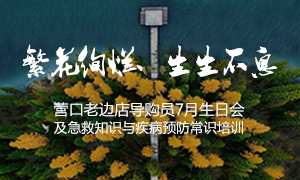 遼寧專場丨繁花絢爛、生生不息 &mdash;&mdash;營口老邊店導購員7月生日會及急救知識與疾病預防常識培訓