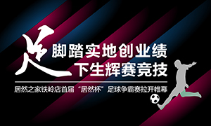 遼寧專場(chǎng)丨腳踏實(shí)地創(chuàng)業(yè)績，&ldquo;足&rdquo;下生輝賽競(jìng)技&mdash;&mdash;居然之家鐵嶺店首屆&ldquo;居然杯&rdquo;足球爭(zhēng)霸賽落幕