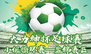 遼寧專場丨&ldquo;大力神杯&rdquo;盤錦賽區(qū)火熱開戰(zhàn)